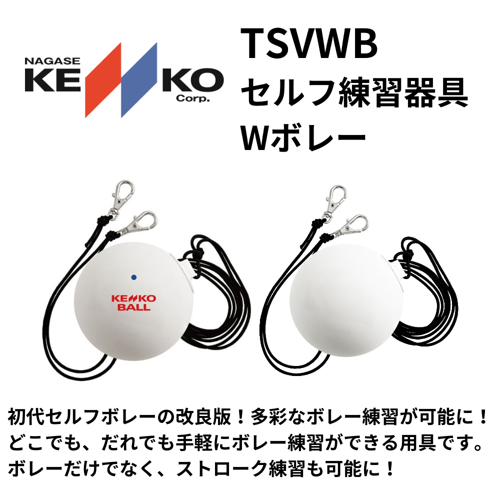 KENKO ケンコー 1人練習 セルフ Wボレー ストローク ボレー練習器具