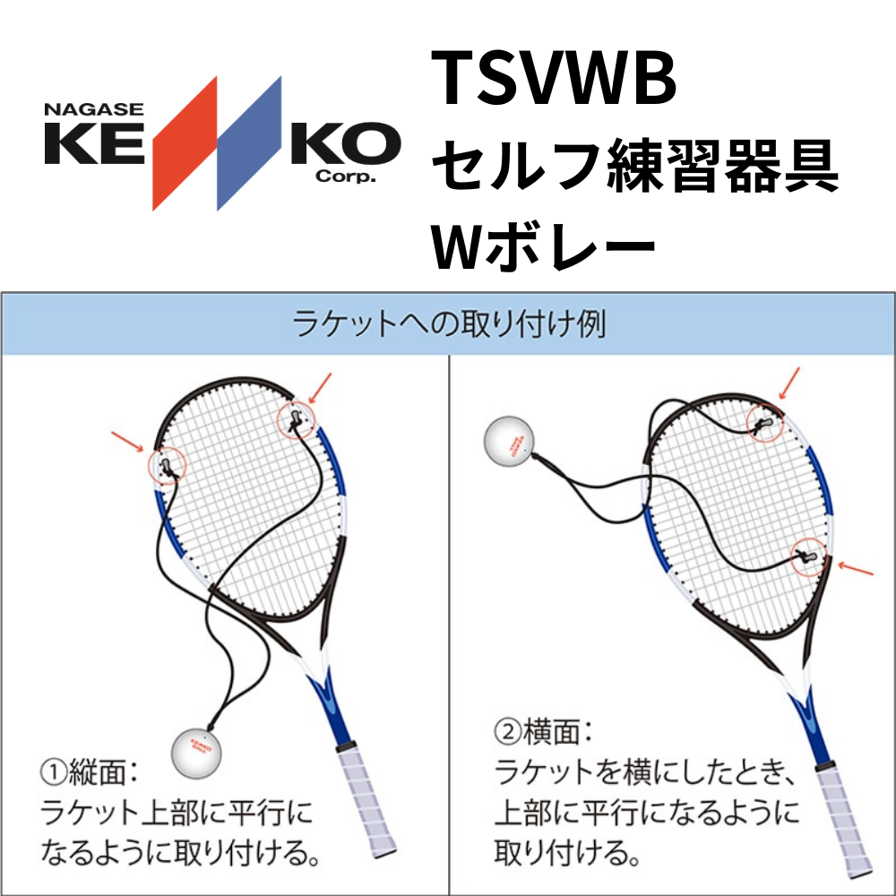 KENKO ケンコー 1人練習 セルフ Wボレー ストローク ボレー練習器具