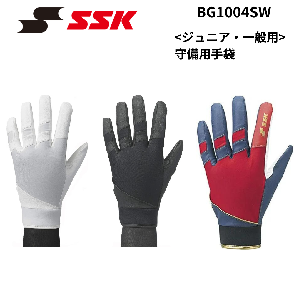 SSK エスエスケイ <ジュニア・一般用> 守備用手袋 | 守備手袋
