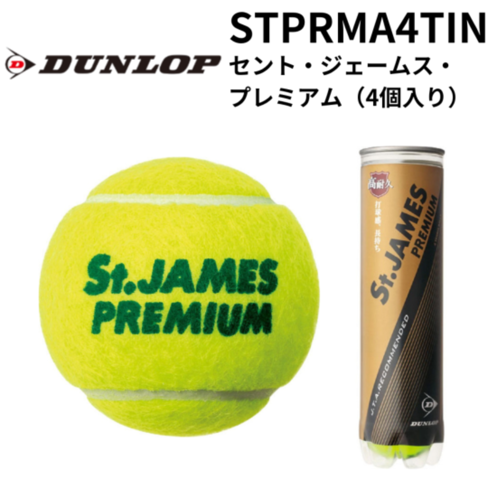 DUNLOP ダンロップ セント・ジェームス・プレミアム（4個入り