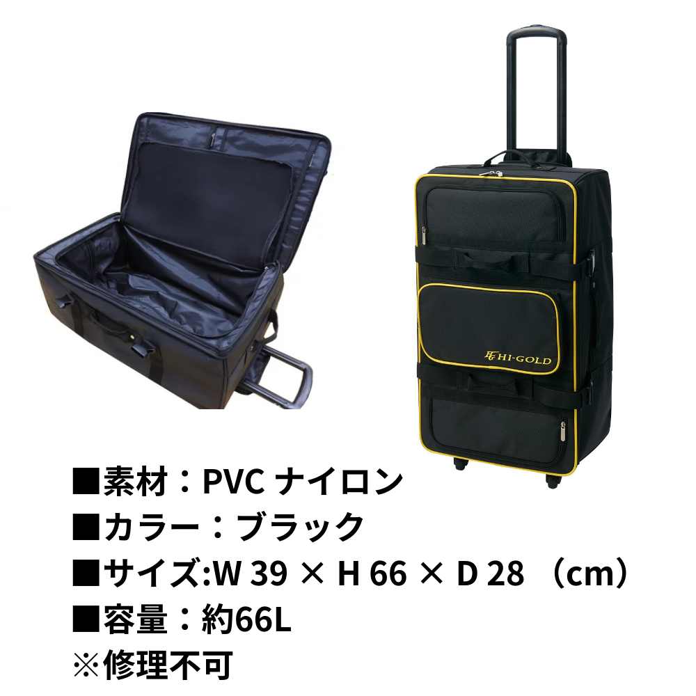 HI-GOLD ハイゴールド 4輪キャスター付き ギアバッグ （約66L