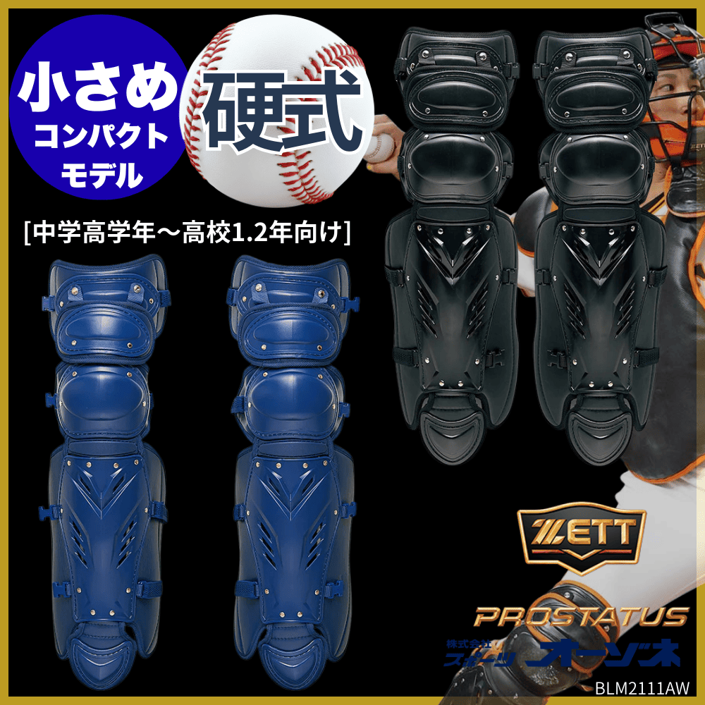 ZETT ゼット PROSTATUS プロステイタス 硬式用 セミトリプルカップ