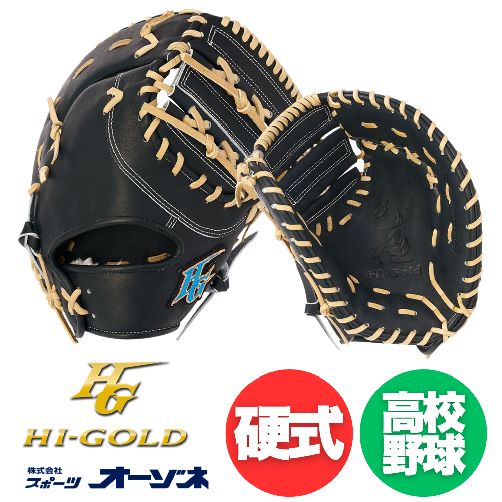 HI-GOLD ハイゴールド 展示会限定 硬式 ファーストミット オープン
