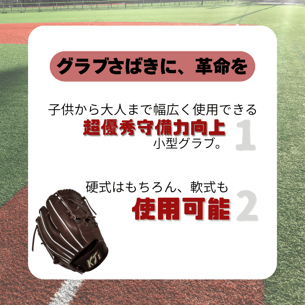 KT1 ケイティーワン ＜硬式・軟式兼用＞練習用 小型グラブ