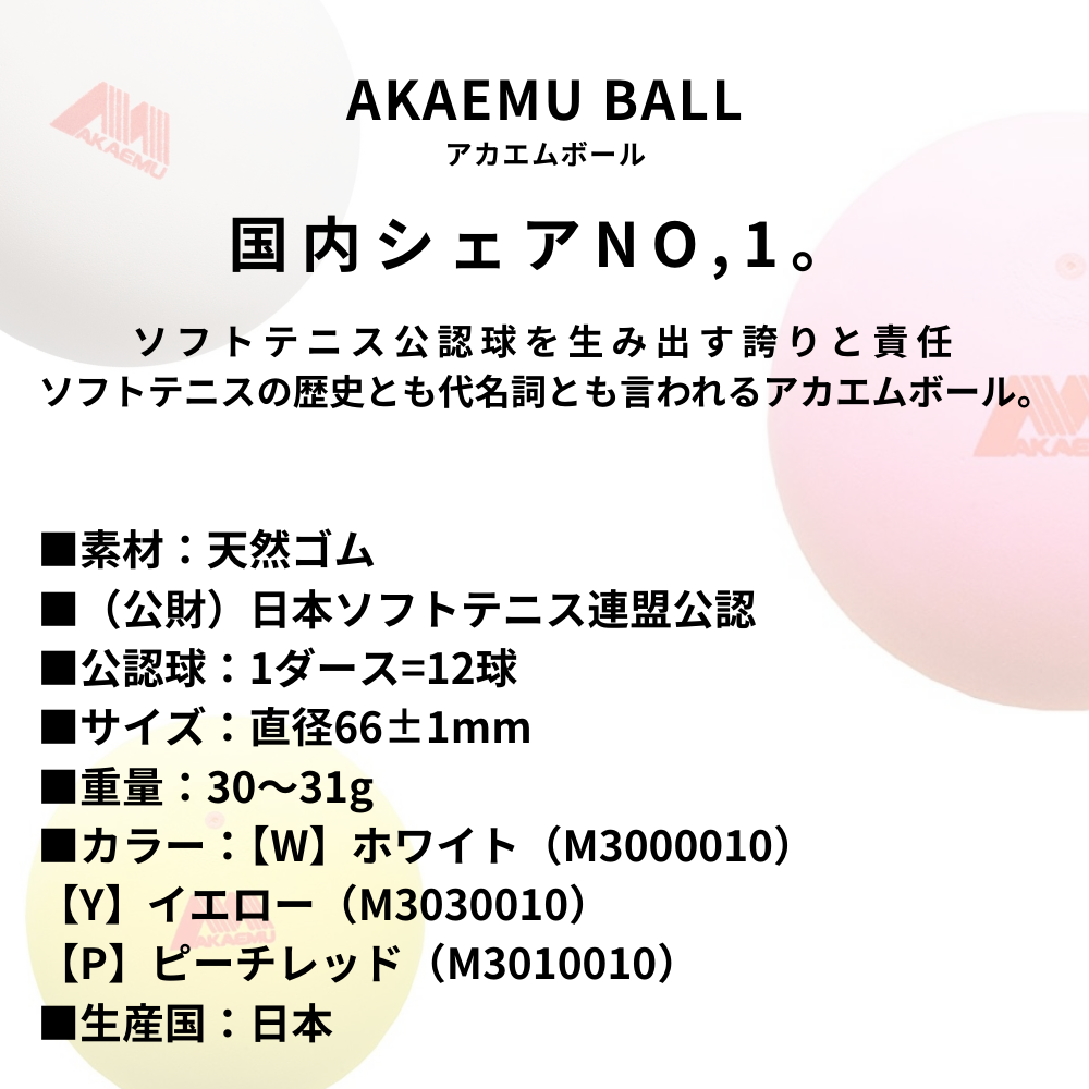 AKAEMU アカエム ソフトテニスボール 公認球 10ダース＋カゴ付き