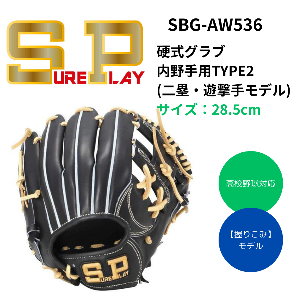 SUREPLAY シュアプレイ 硬式グラブ 内野手用 | 内野手・オールラウンド