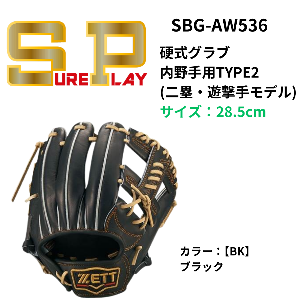 SUREPLAY シュアプレイ 硬式グラブ 内野手用 | 内野手・オールラウンド