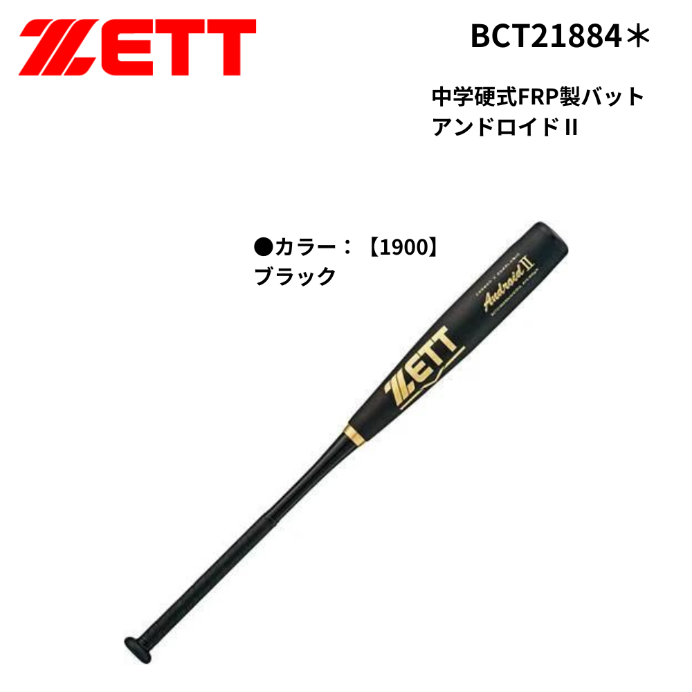 ZETT 中学硬式バット FRP製 アンドロイド2nd ZETT ゼット 中学硬式FRP製バット アンドロイドⅡ | バット | スポーツ