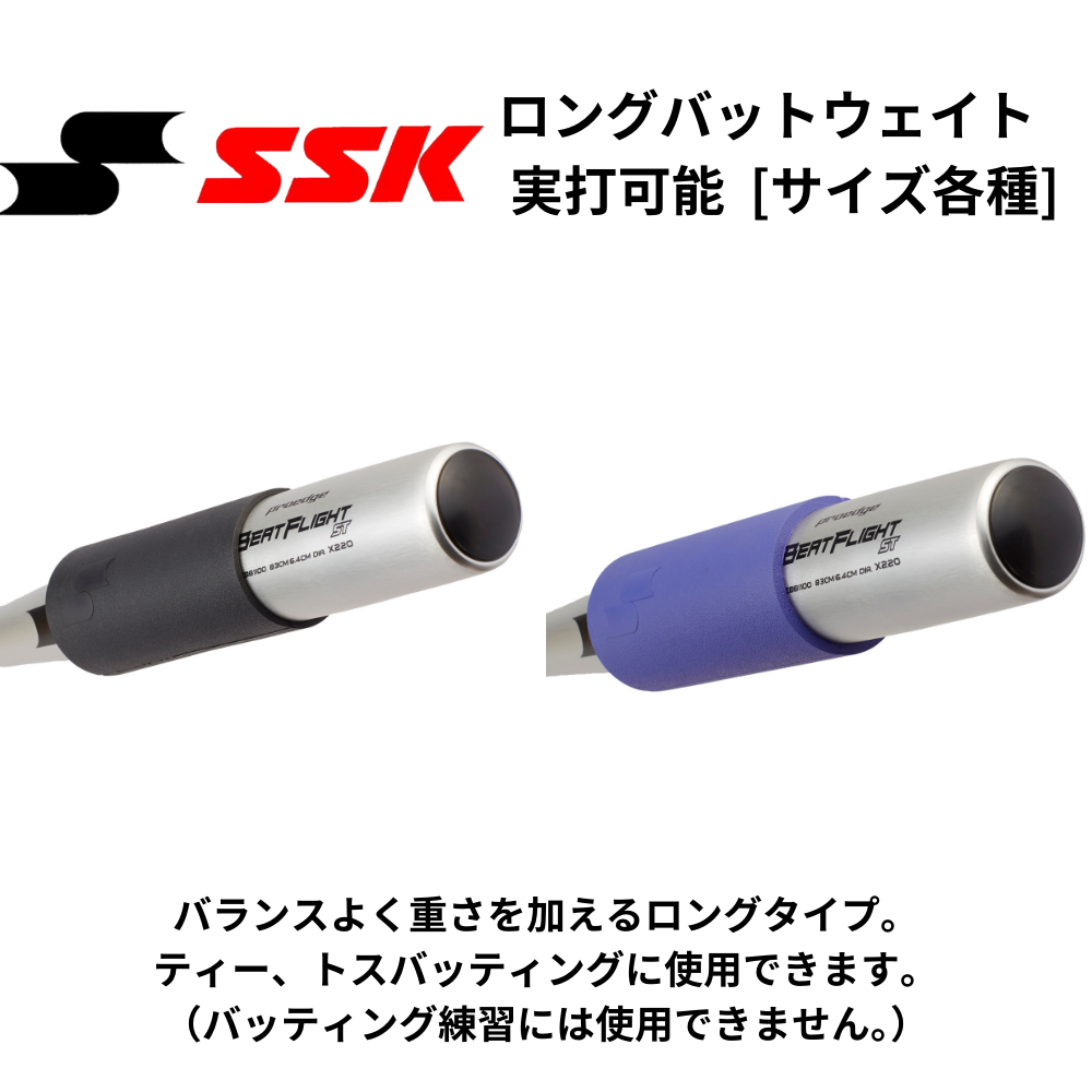 SSK エスエスケイ ロングバットウェイト 実打可能 [サイズ各種