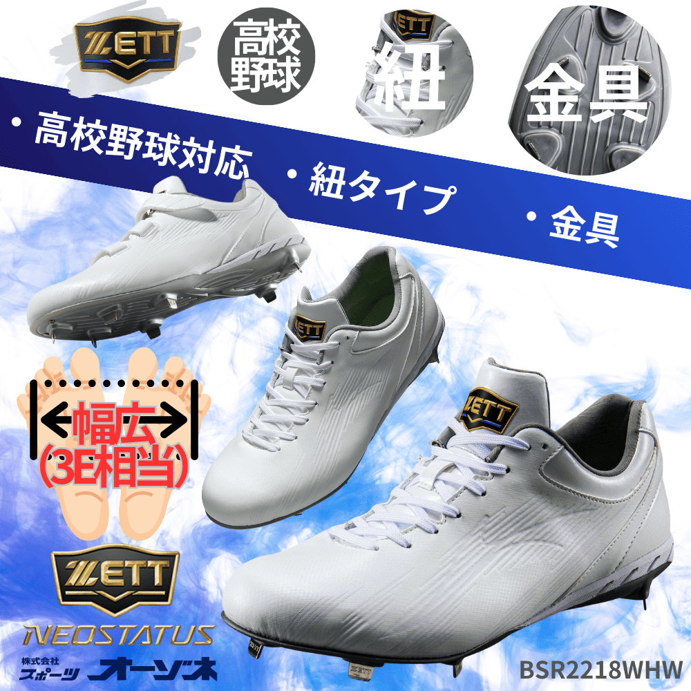 ZETT ゼット ＜高校野球対応＞ NEOSTATUS ネオステイタス 埋め込み金具