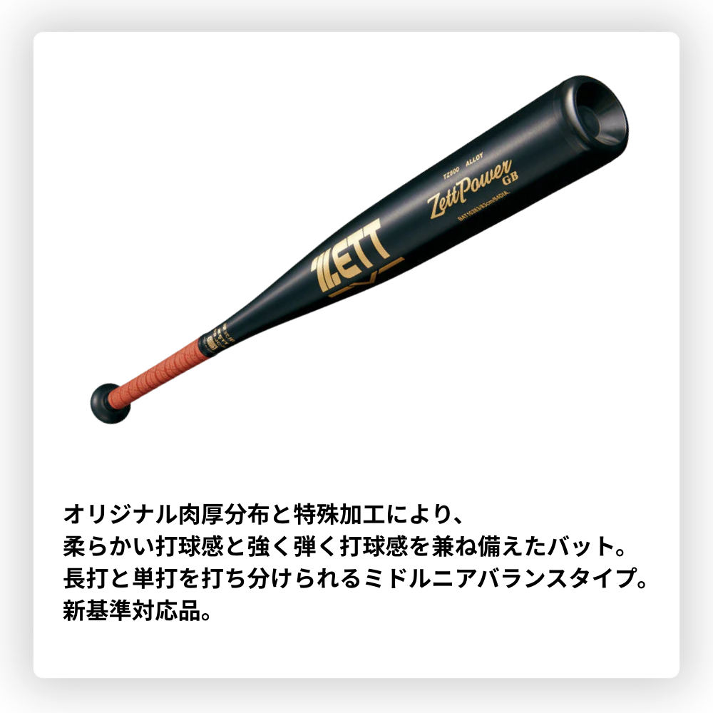 ZETT ゼット ＜新基準対応＞ ZETTPOWER GB ゼットパワーGB 硬式金属バット （ニアバランス）