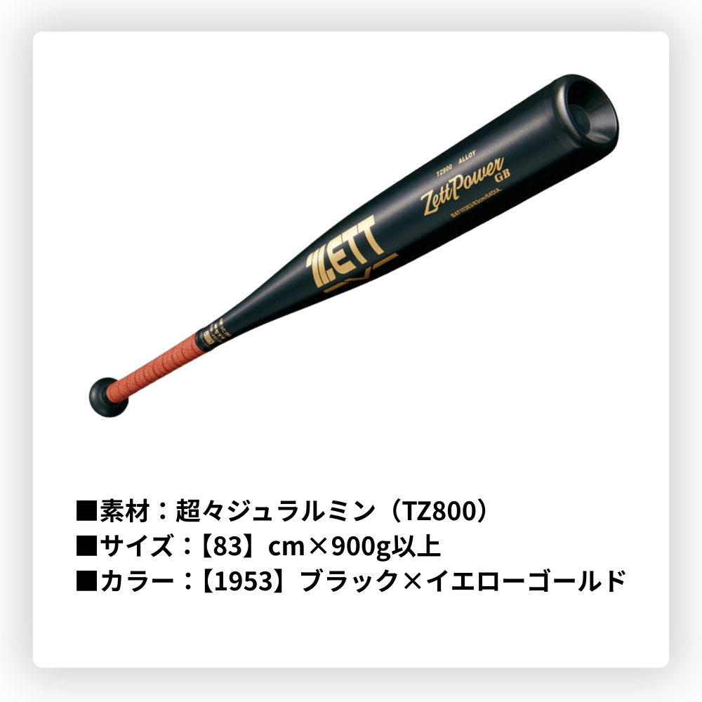 ZETT ゼット ＜新基準対応＞ ZETTPOWER GB ゼットパワーGB 硬式金属バット （ニアバランス）