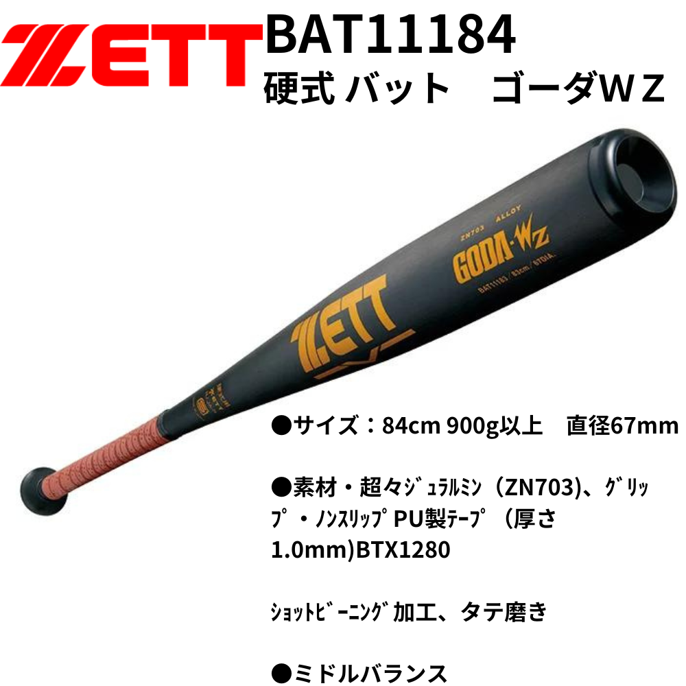 硬式バット　値下げ依頼◯ ZETT ゼット 【旧規格】 硬式 超々ジュラルミン バット ゴーダWZ