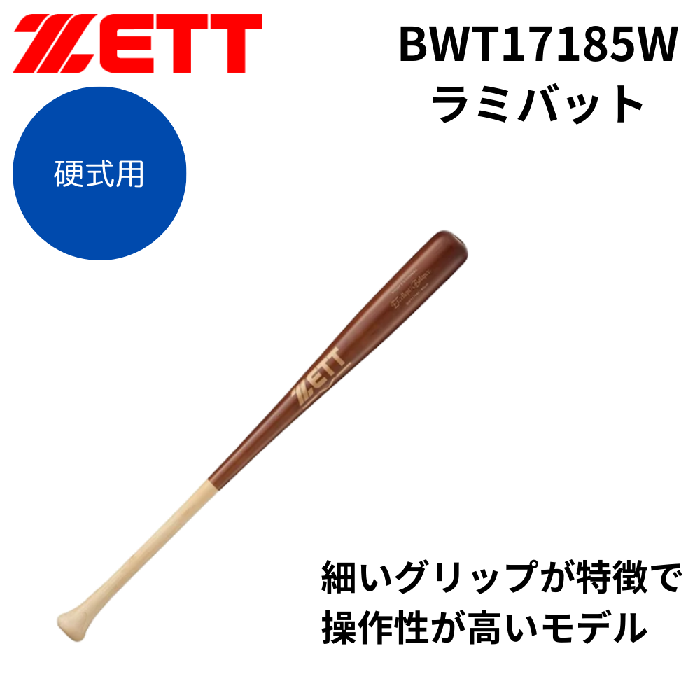 ZETT ゼット 硬式 ラミバット エクセレントバランス | 木製 | スポーツ
