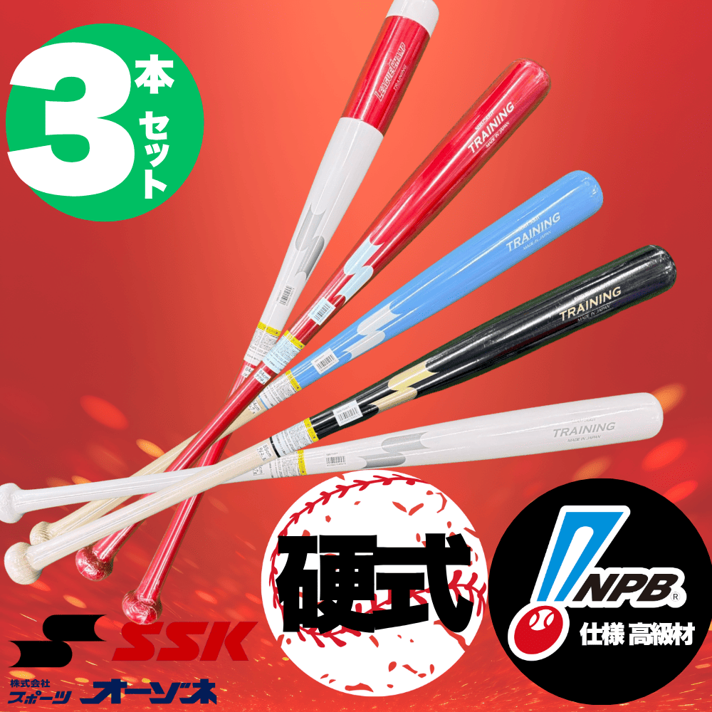 NPB 硬式木製バット 3本セット  ZETT SSK SSK エスエスケイ ＜数量限定 特別価格＞ 木製 トレーニングバット 3本