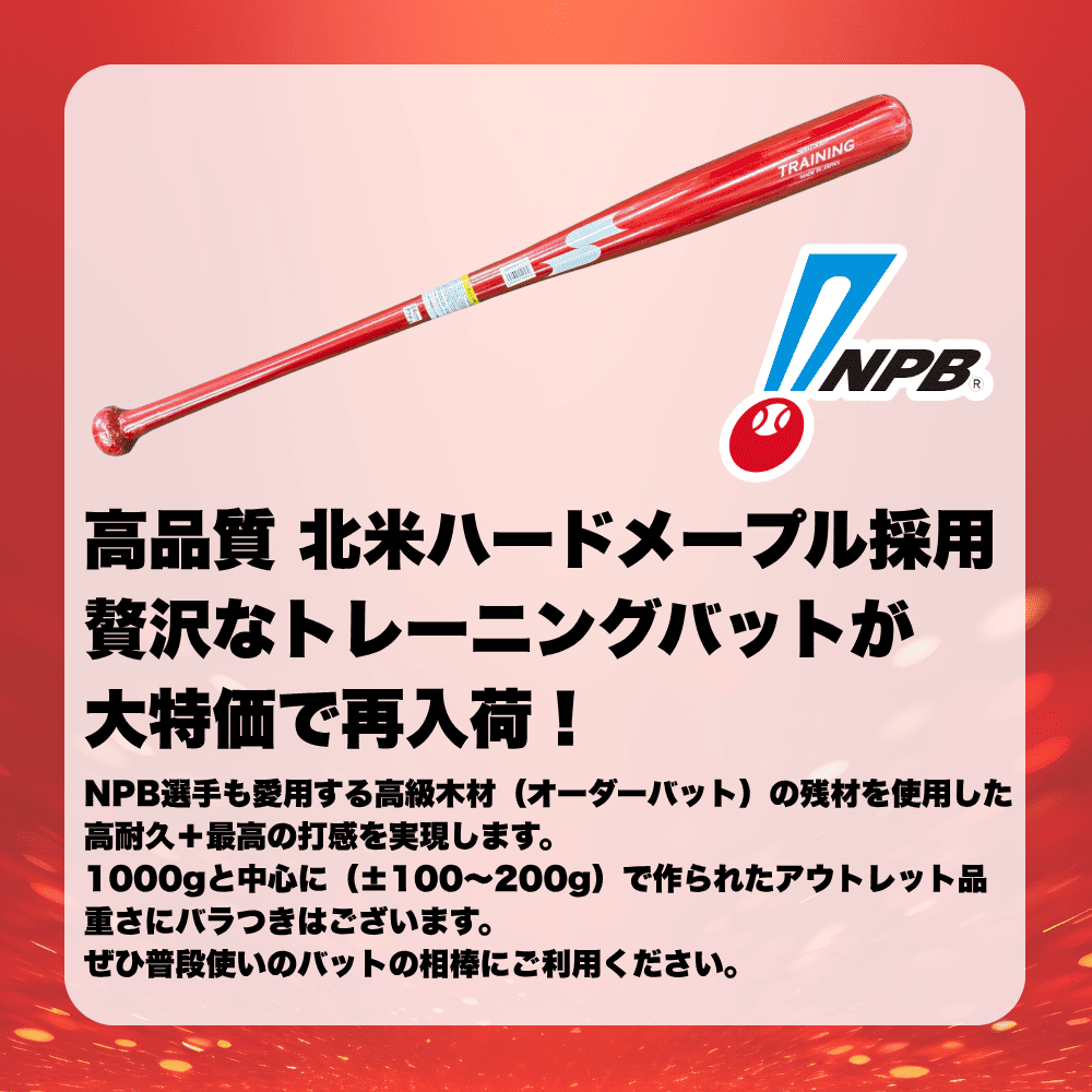 SSK エスエスケイ ＜数量限定 特別価格＞ 木製 トレーニングバット 3本