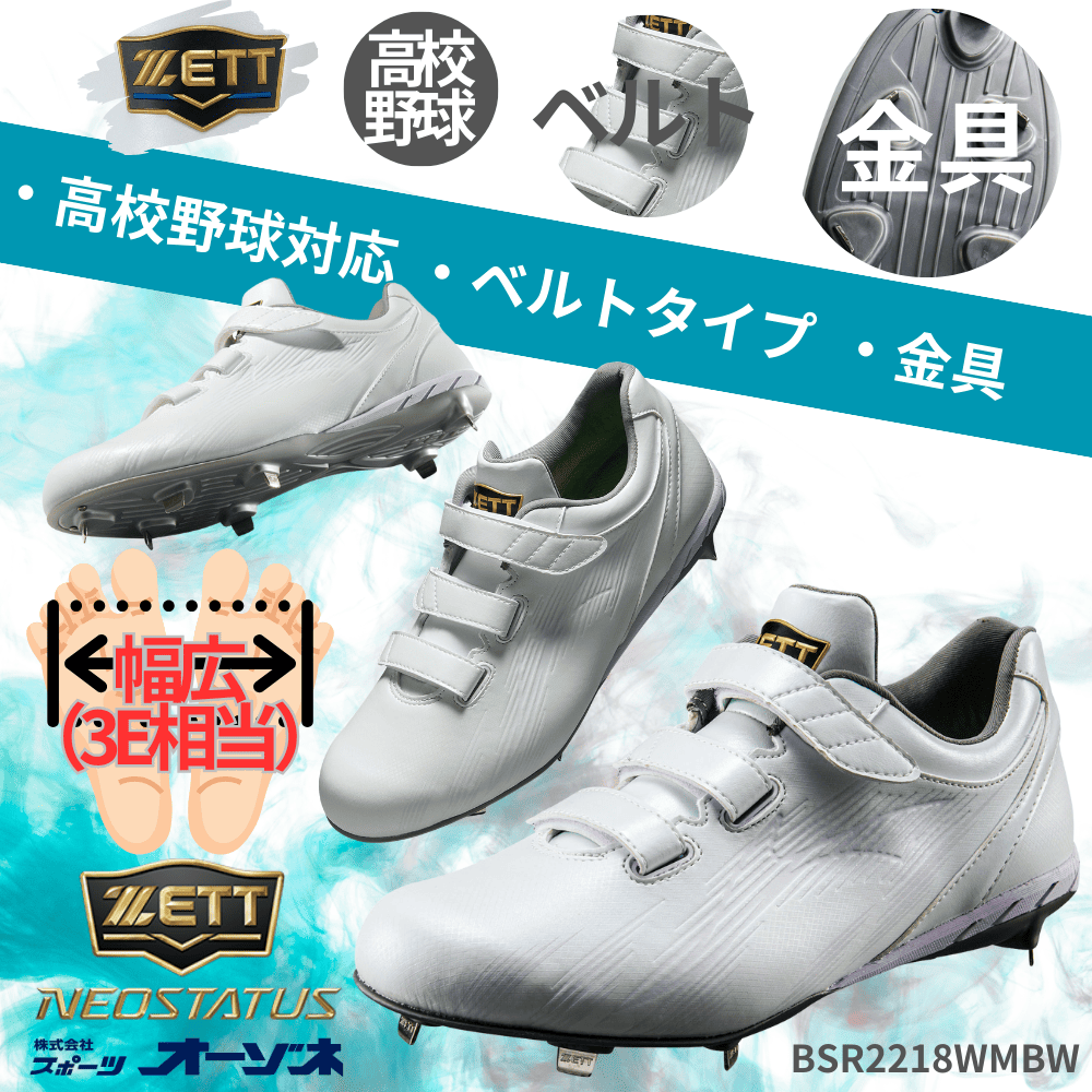 ZETT ゼット ＜高校野球対応＞ NEOSTATUS  ネオステイタス 埋め込み金具スパイク ベルトタイプ （幅：3E相当 ワイド設計）