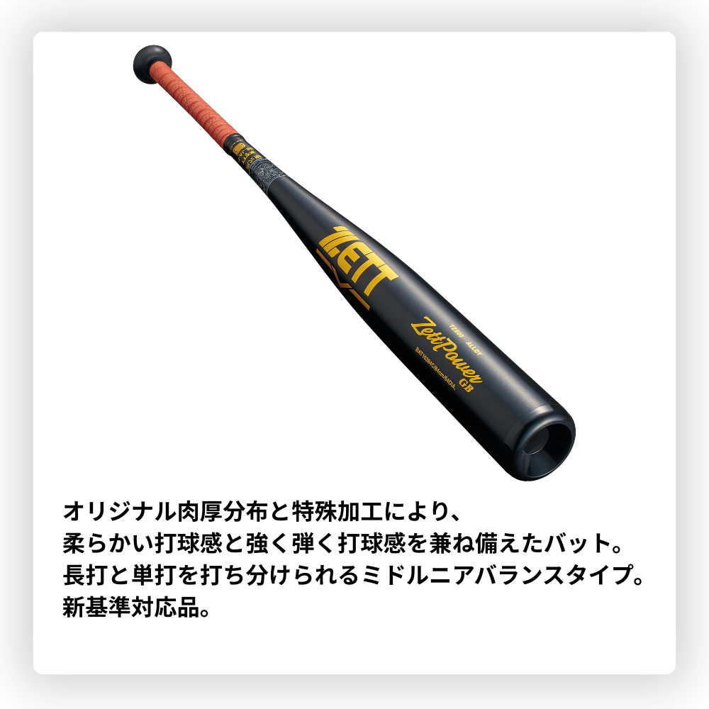 ZETT ゼット ＜新基準対応＞ ZETTPOWER GB ゼットパワーGB 硬式金属バット （ニアバランス）