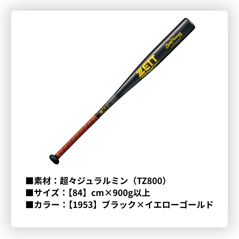 ZETT ゼット ＜新基準対応＞ ZETTPOWER GB ゼットパワーGB 硬式金属バット （ニアバランス）