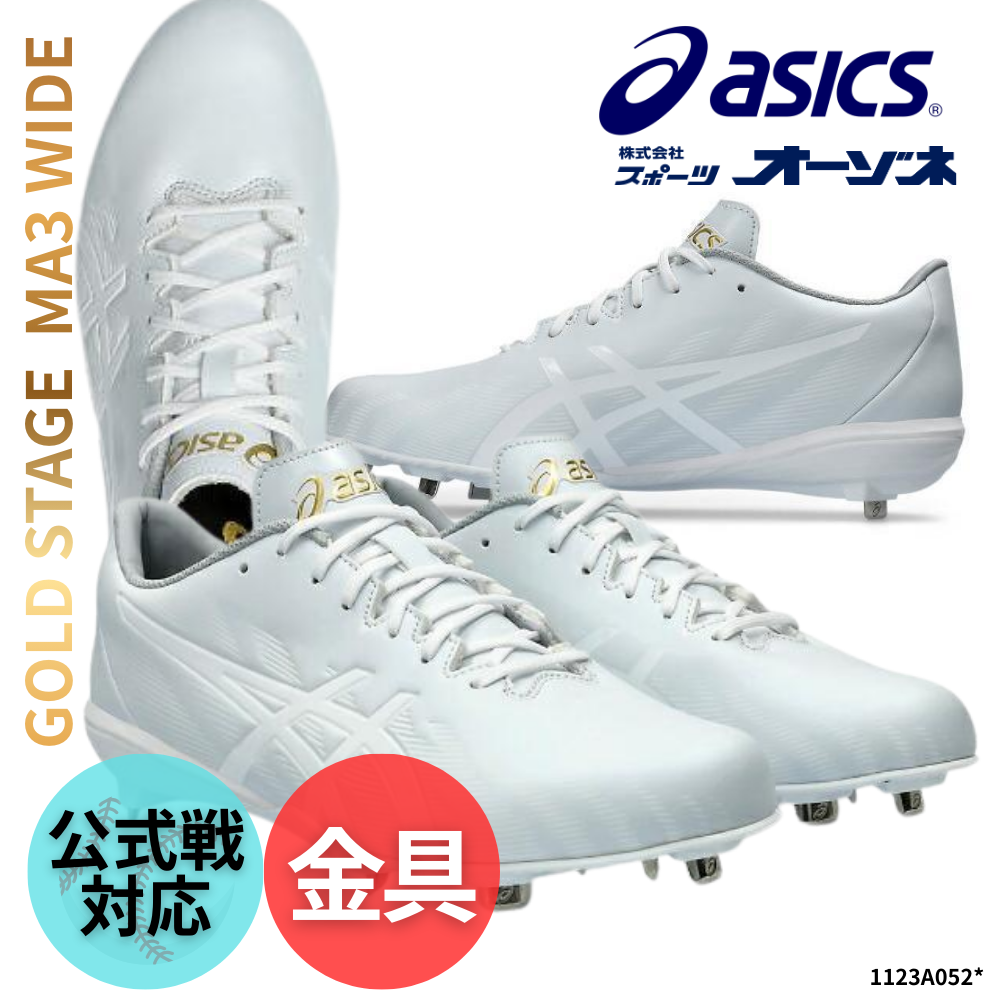 ASICS アシックス GOLD STAGE MA3 WIDE ＜公式戦対応＞ 金具スパイク