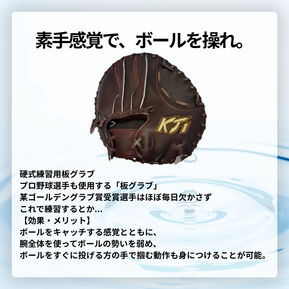 KT1 ケイティーワン ＜硬式・軟式兼用＞練習用 板グラブ トレーニング
