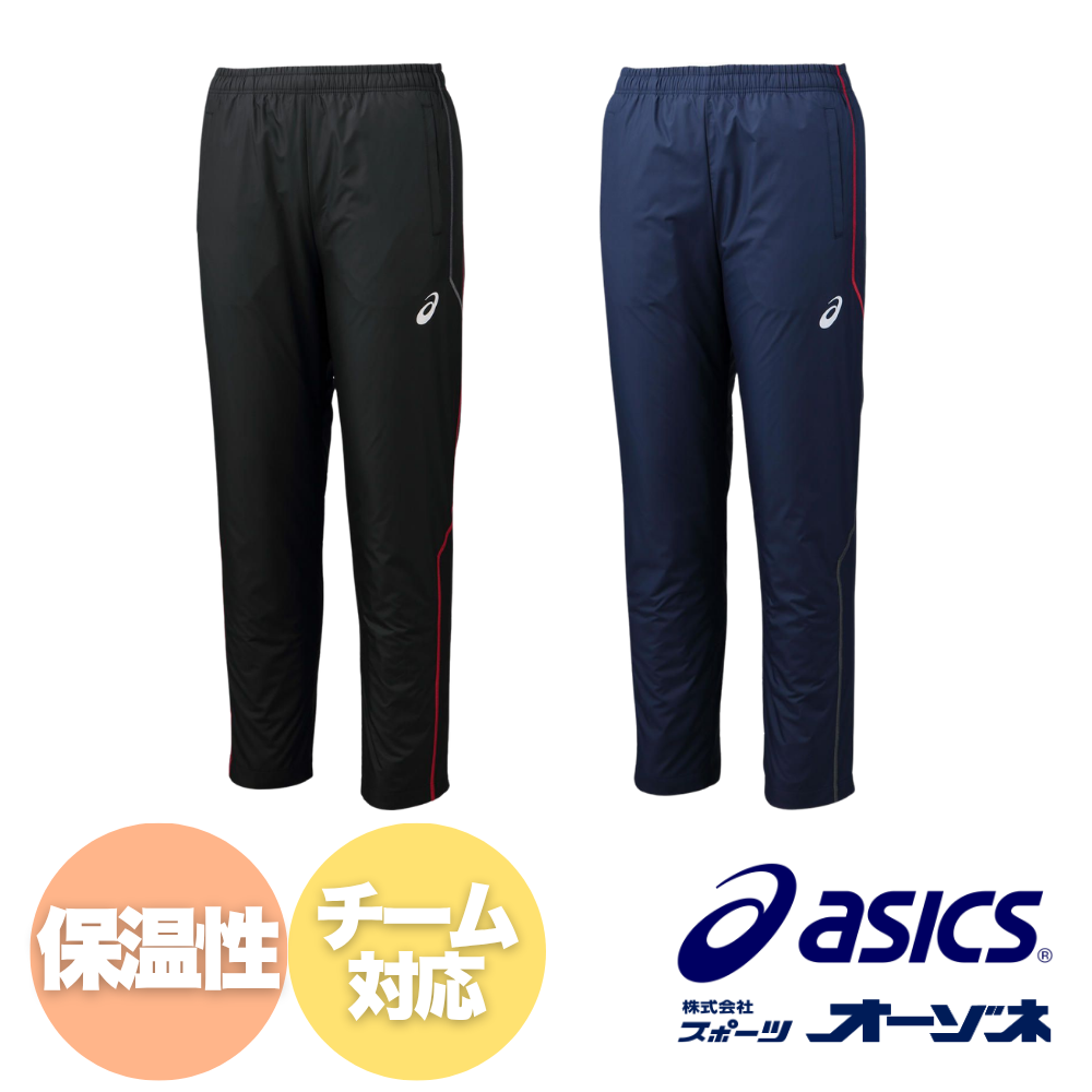 アシックス裏トリコットブレーカージャケット+パンツ ASICS アシックス ＜チーム対応＞ 裏トリコット ウィンドブレーカー