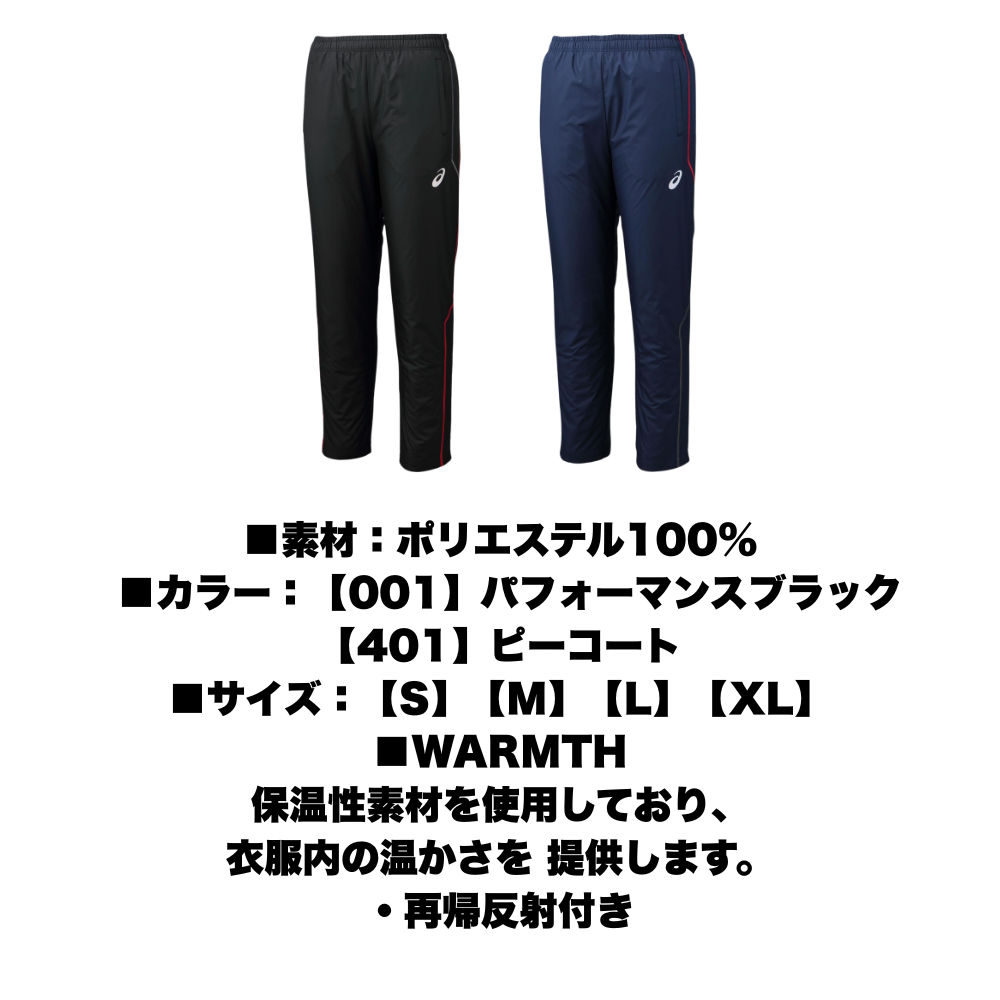 ASICS アシックス ＜チーム対応＞ 裏トリコット ウィンドブレーカー パンツ （ステッチ/リサイクル素材）