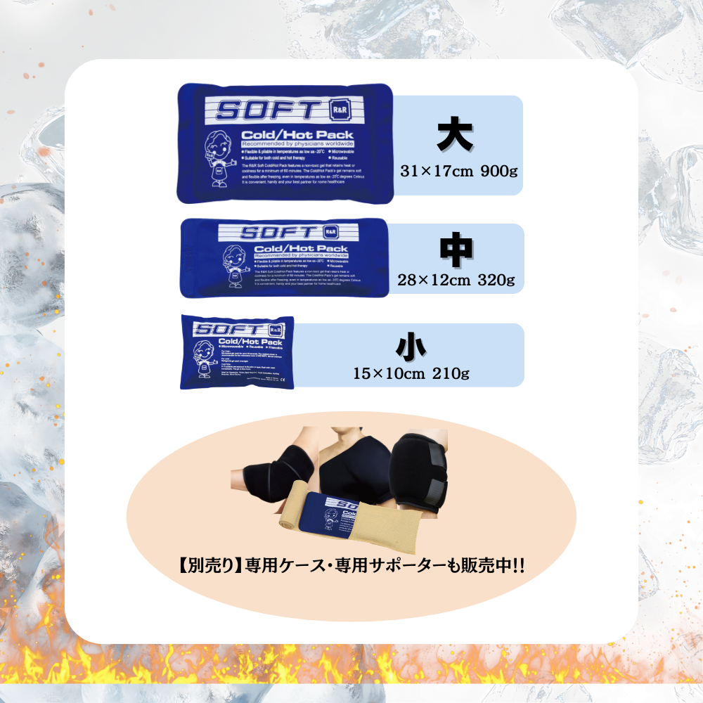 一流メーカー品 アイシング／ホット 保冷・保温パック 各種サイズ1個ずつ！ 【大・中・小】