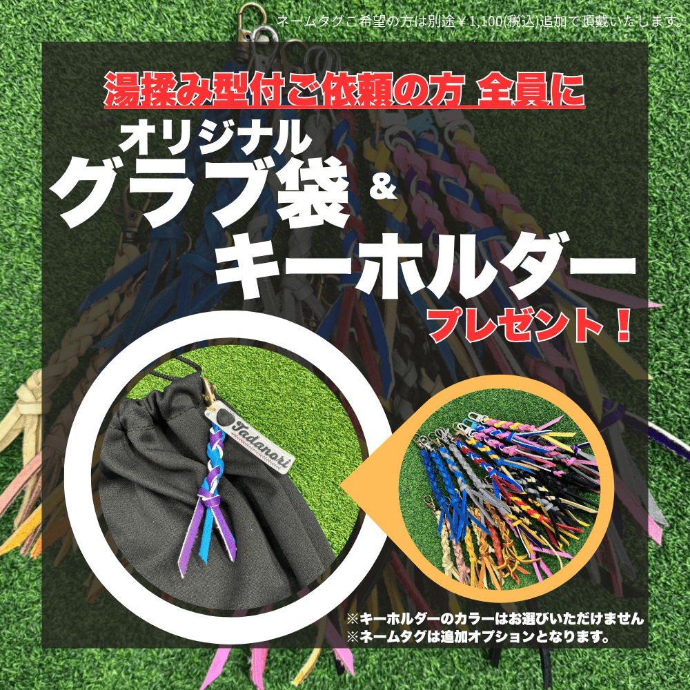 【型付】湯揉み・水揉み・手揉み+特許マシン /グラブを柔らかくする加工