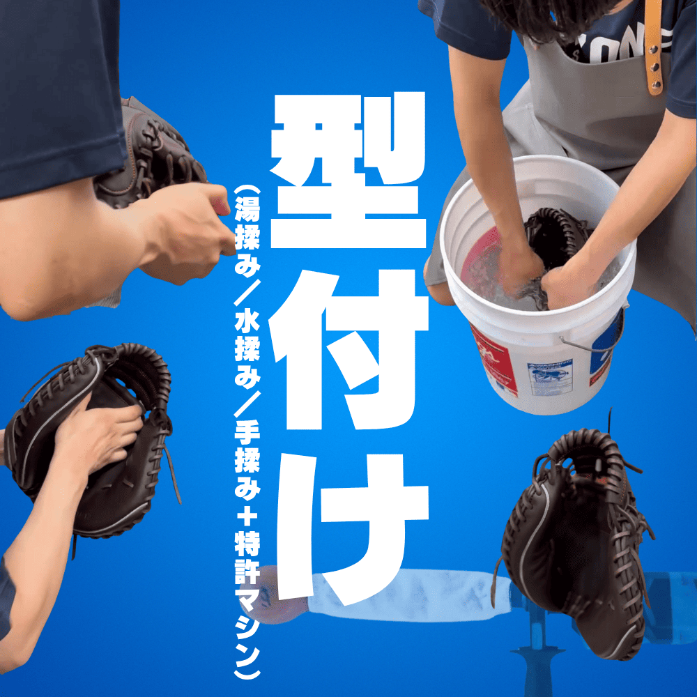 型付】湯揉み・水揉み・手揉み＋特許マシン ／グラブを柔らかく