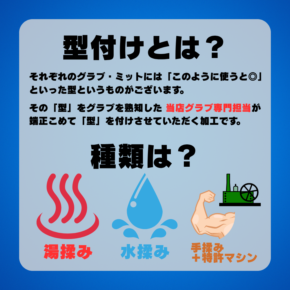 【型付】湯揉み・水揉み・手揉み+特許マシン /グラブを柔らかくする加工