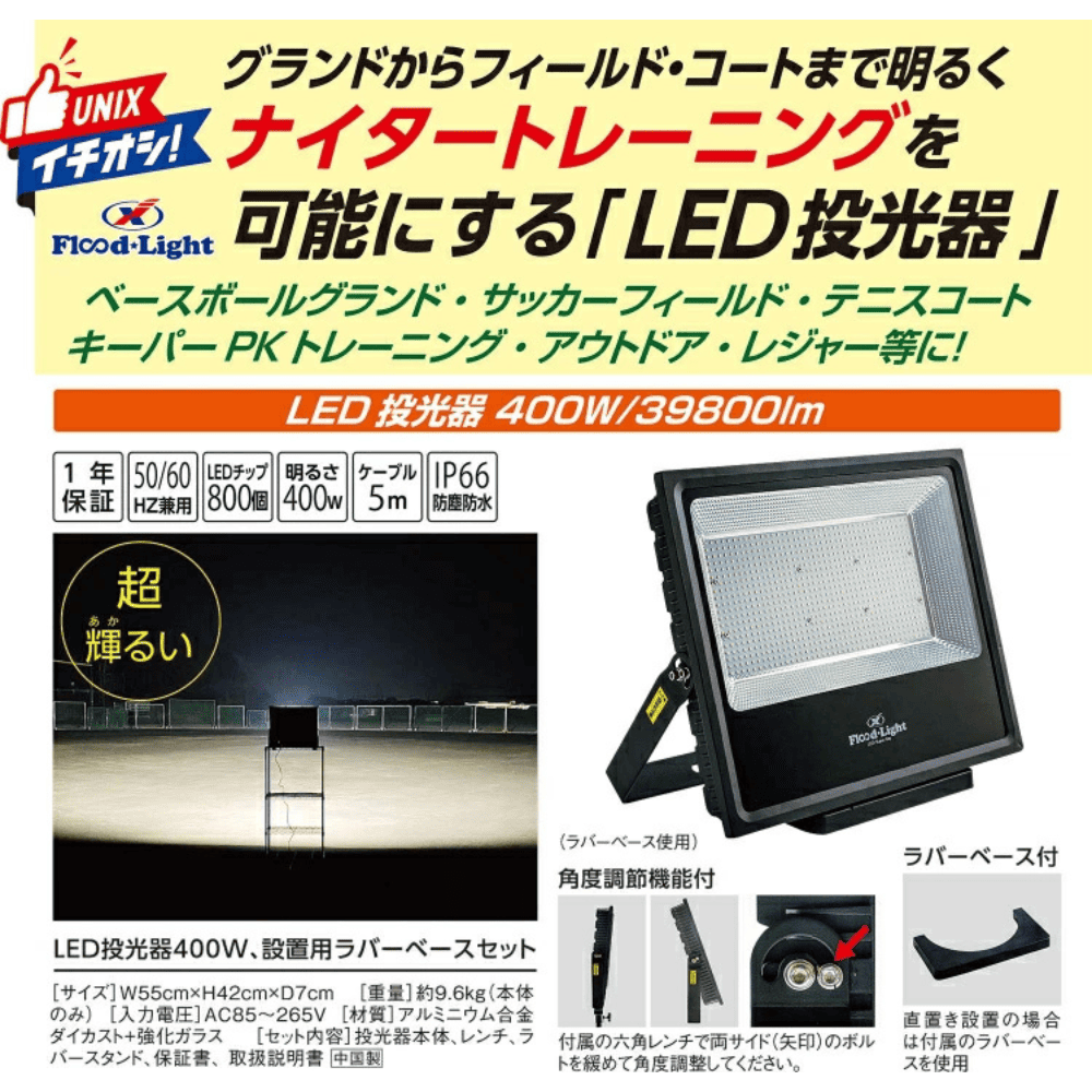 一流メーカー品 夜間照明器具 LED投光器 （出力：400W）角度調整可