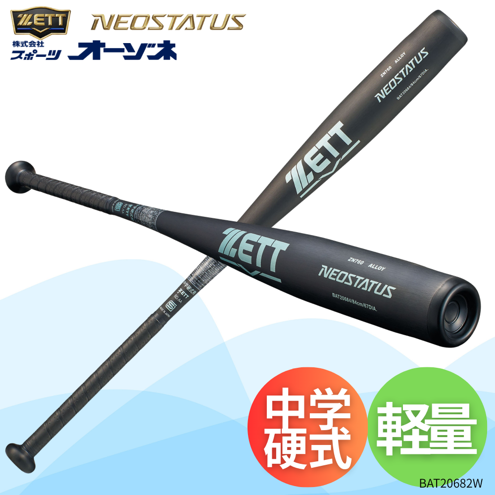 ZETT ゼット NEOSTATUS ネオステイタス ＜エントリー＞ 中学硬式 金属
