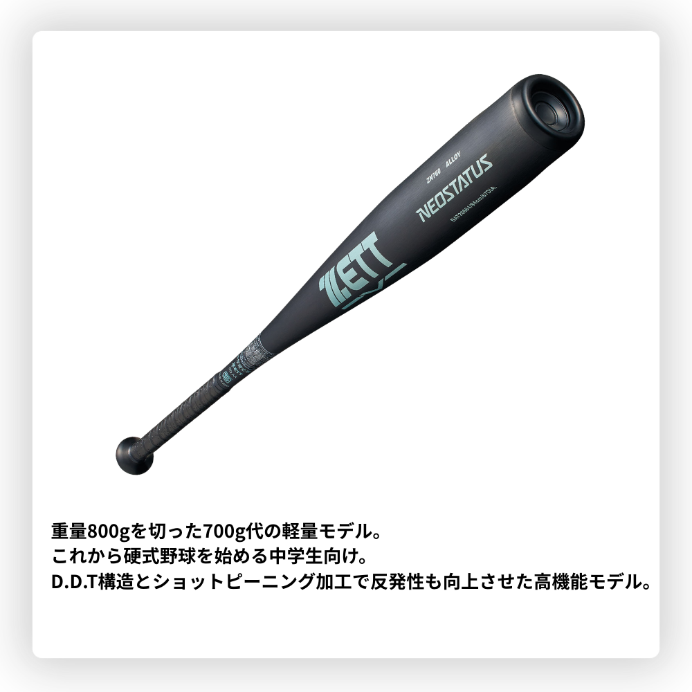 ZETT ゼット NEOSTATUS ネオステイタス ＜エントリー＞ 中学硬式 金属
