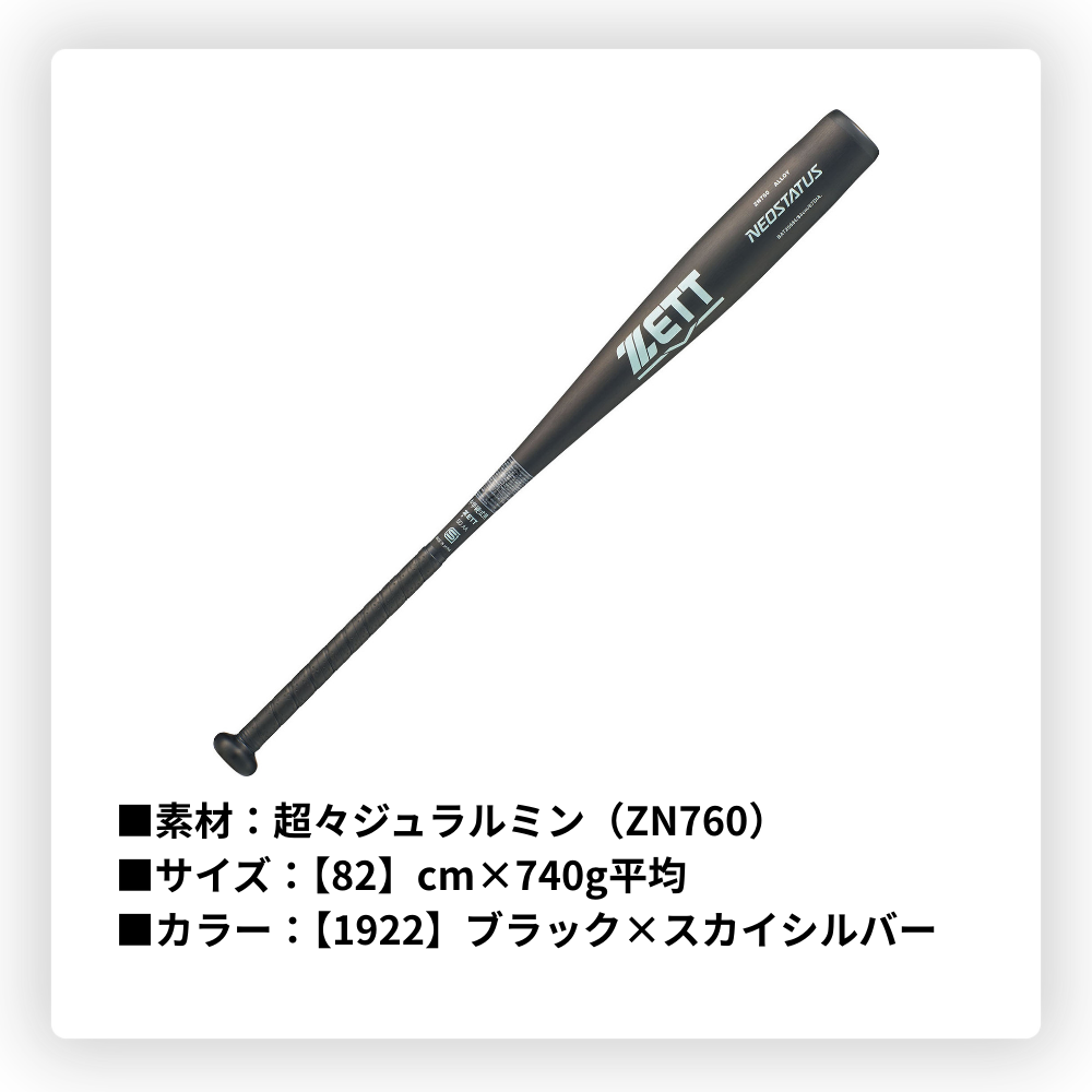 ZETT ゼット NEOSTATUS ネオステイタス ＜エントリー＞ 中学硬式 金属