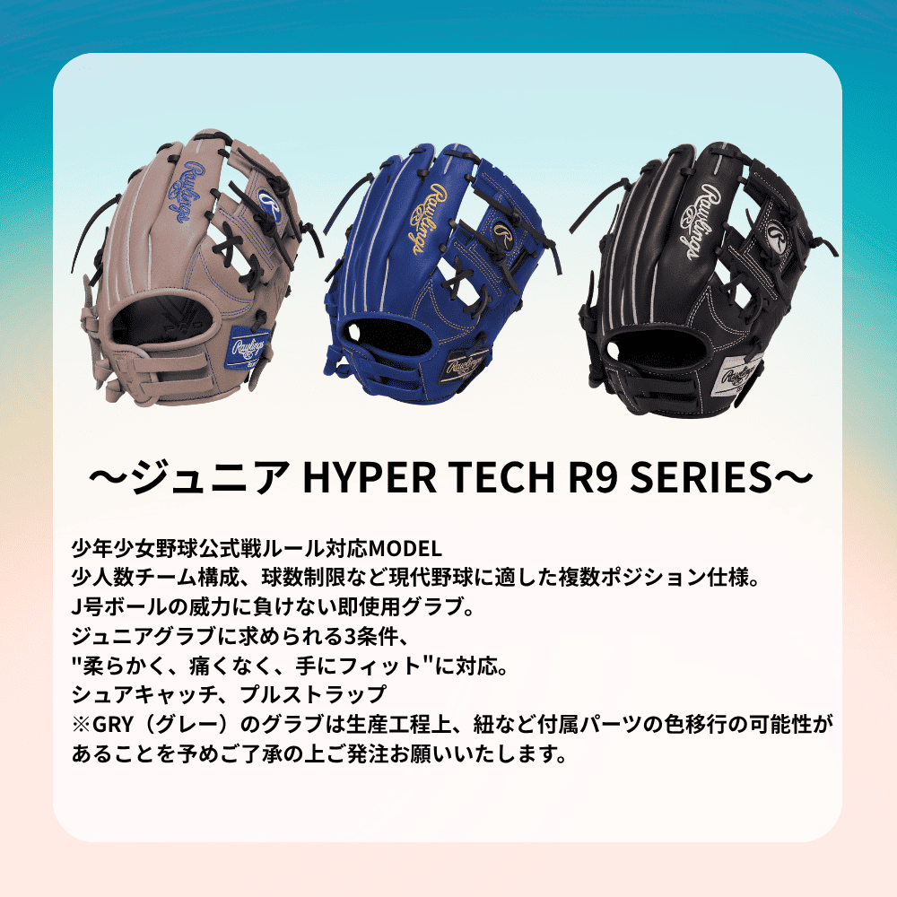 Rawlings ローリングス JR HYPER TECH R9 SERIES ハイパーテック ＜ジュニア＞ オールラウンド用 グローブ （サイズ：【M】 中学年向け）