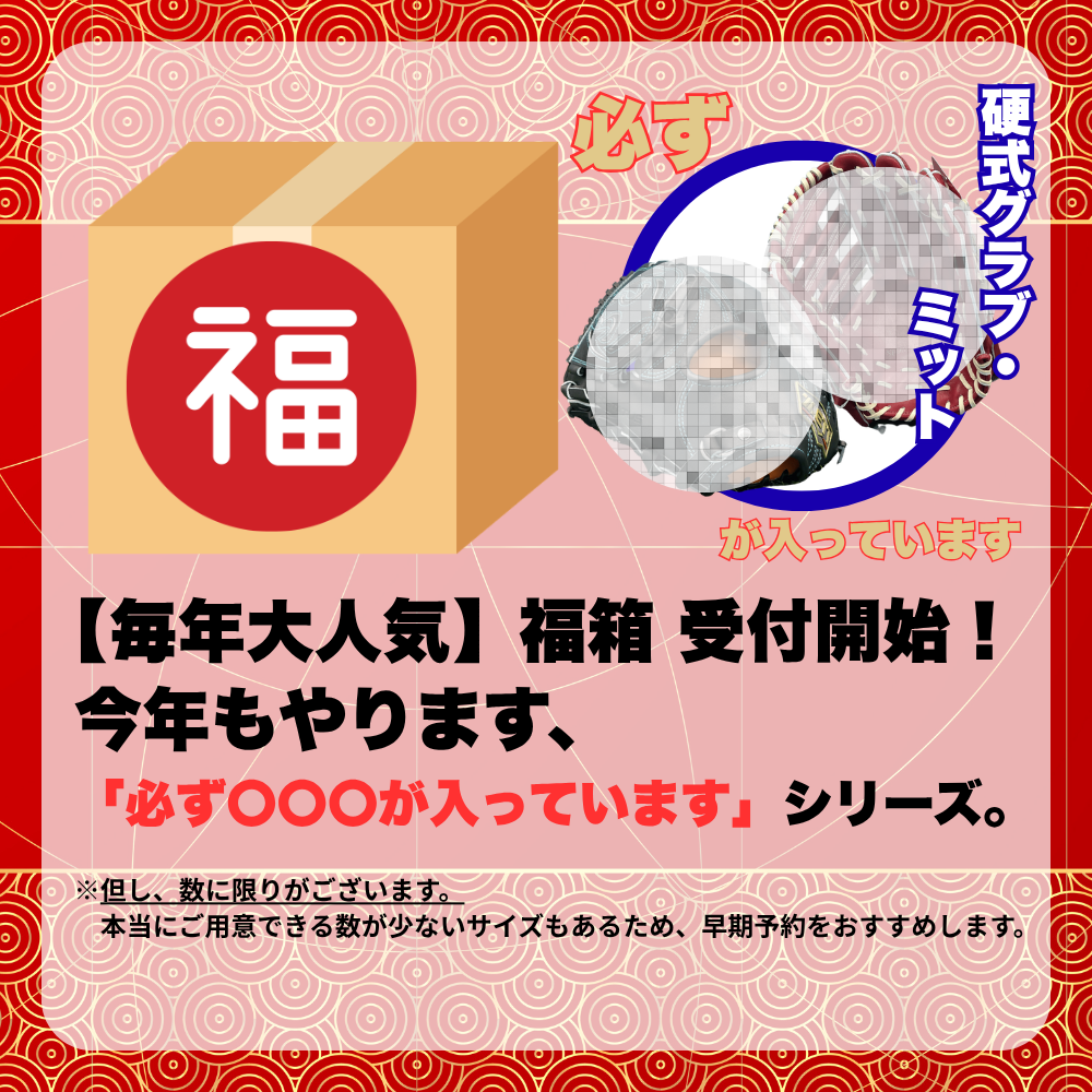 【予約受付中】 福箱 2026 （野球その① 必ず[硬式]グラブまたはミットが入っています） ■〆切：12/17（木）　