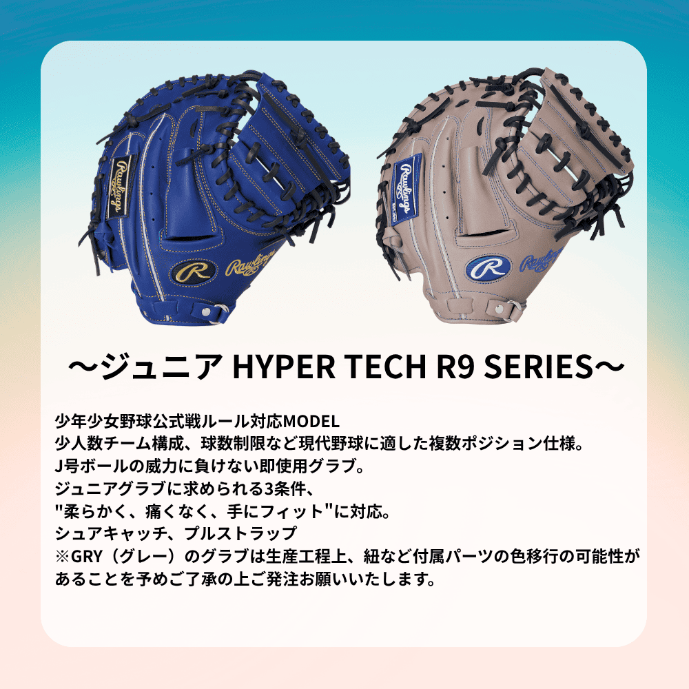 Rawlings ローリングス JR HYPER TECH R9 SERIES ハイパーテック ＜ジュニア＞ 捕手用 キャッチャーミット （サイズ：31.5インチ）