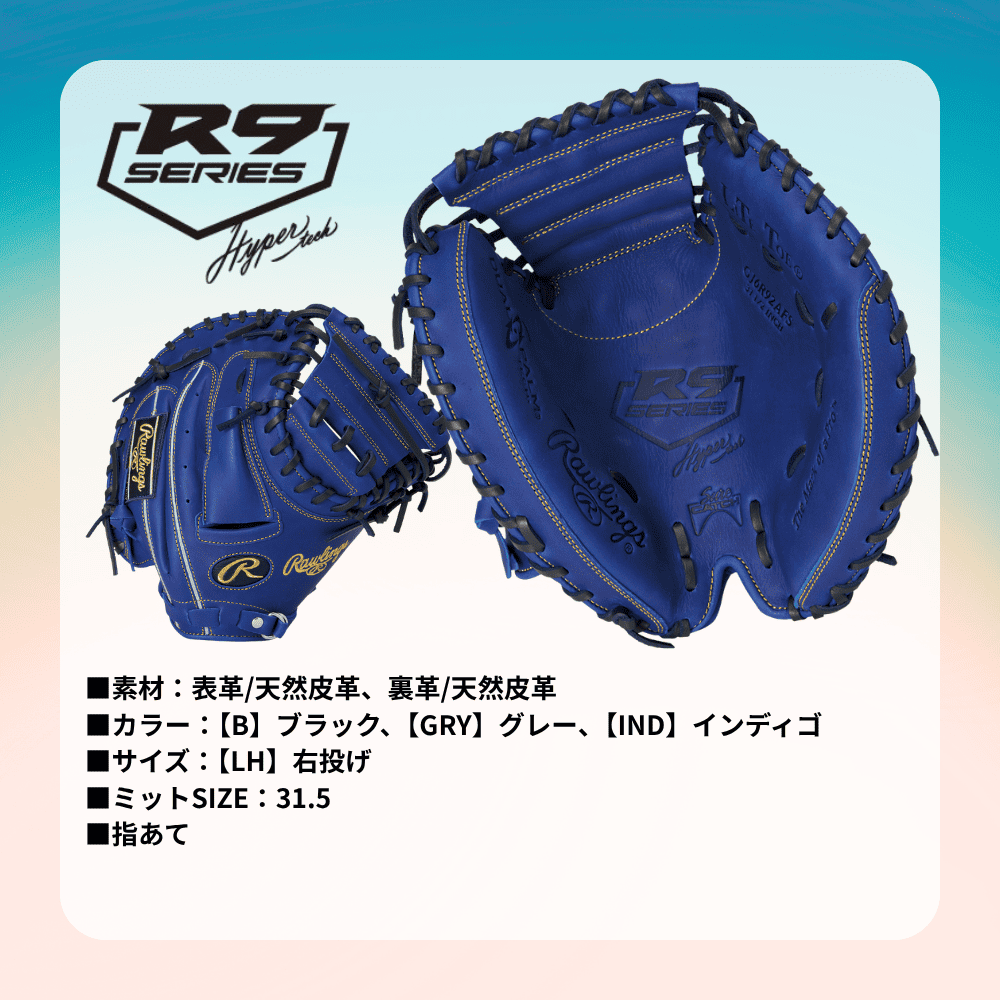 Rawlings ローリングス JR HYPER TECH R9 SERIES ハイパーテック ＜ジュニア＞ 捕手用 キャッチャーミット （サイズ：31.5インチ）
