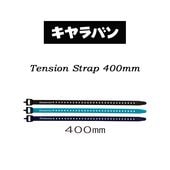 ХCaravan ƥ󥷥󥹥ȥå 400mm Tension Strap0103002
