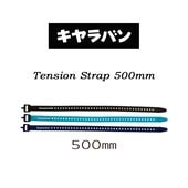 ХCaravan ƥ󥷥󥹥ȥå 500mm Tension Strap0103003