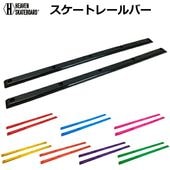 ��HEAVEN SKATEBOARD�� �إ֥� �������ȥܡ��� ��SKATE RAIL BAR�ۥ������ȥ졼��С� �������ȥܡ���