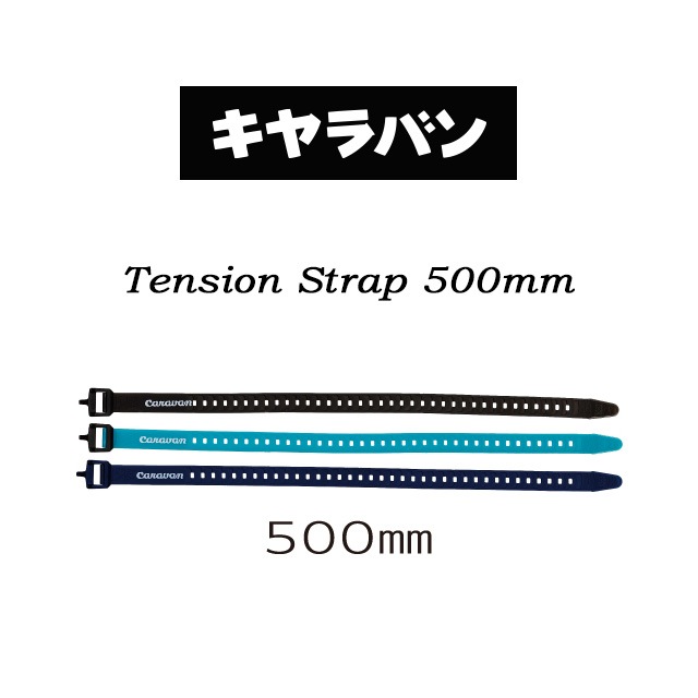 �����Х��Caravan�� �ƥ󥷥�󥹥ȥ�å� 500mm ��Tension Strap��0103003