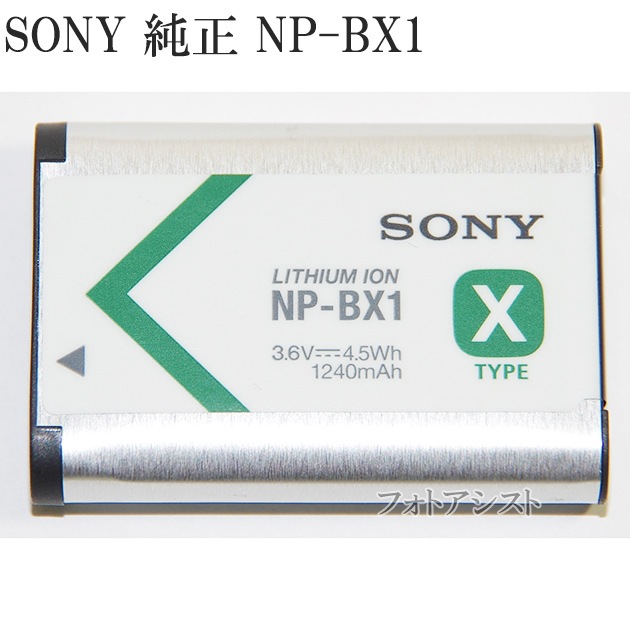 ★新品★ SONY ソニー バッテリー NP-BX1☆ SONY ソニー リチャージャブルバッテリーパック NP-BX1 純正 送料無料