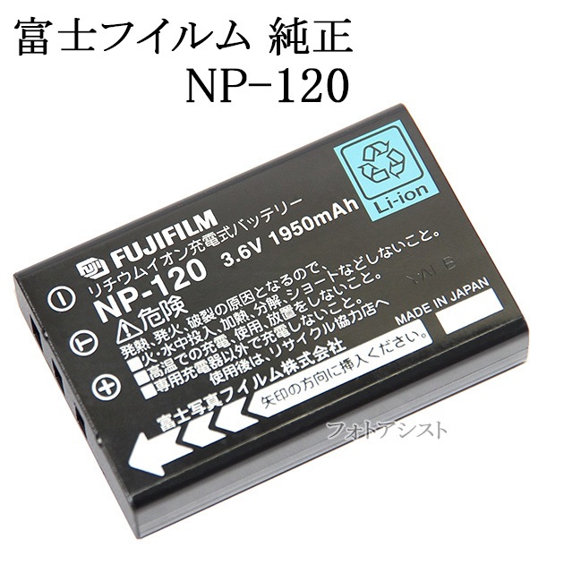 FUJIFILM 富士フイルム NP-120 純正充電式バッテリー 送料無料
