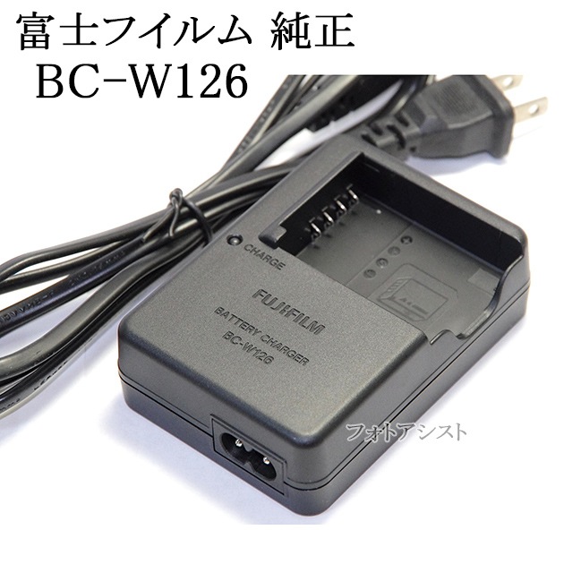 FUJIFILM 富士フイルム　BC-W126　　デジタルカメラ用バッテリー充電器・NP-W126専用チャージャー　 BCW126-photoassist(フォトアシスト)