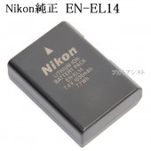 Nikon ニコン純正 EN-EL14  Li-ionリチャージャブルバッテリー 　充電池　送料無料【ゆうパケット】|Nikon|カメラ関係