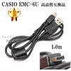 【互換品】CASIO カシオ EMC-6U 高品質互換　USB接続ケーブル1.0ｍ デジタルカメラ用 　送料無料【ゆうパケット】|CASIO|カメラ関係