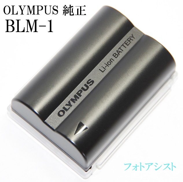OLYMPUS オリンパス BLM-1 リチウムイオン電池 純正 BLM1カメラ