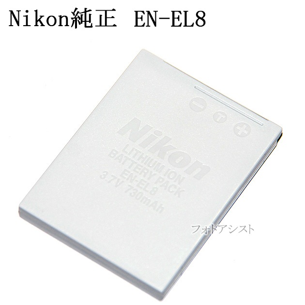 Nikon ニコン EN-EL8 純正 送料無料【ゆうパケット】 ENEL8カメラ
